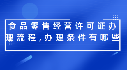 食品零售經(jīng)營(yíng)許可證辦理全攻略 流程與條件詳解