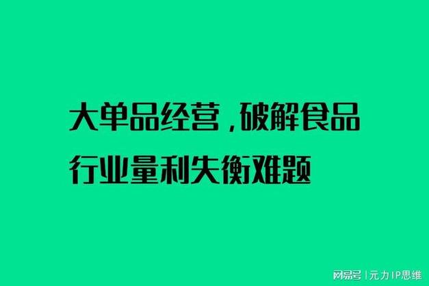 大單品經(jīng)營(yíng),破解食品行業(yè)量利失衡難題